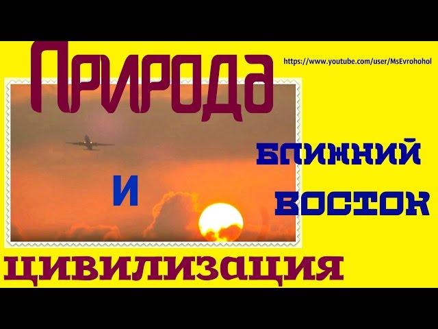 Природа и цивилизация Ближнего Востока.
