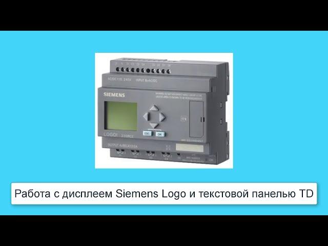 Работа с панелью контроллера Siemens Logo