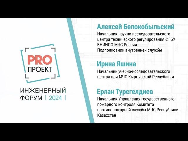 PROпроект-2024. Секция 1. Нормативная документация. Дискуссия: «Расширяем границы ТР ЕАЭС 043»