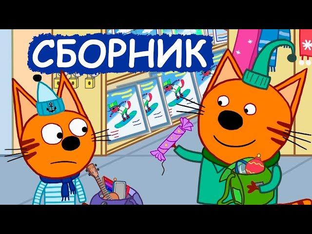 Три Кота | Сборник зимних добрых серий | Мультфильмы для детей