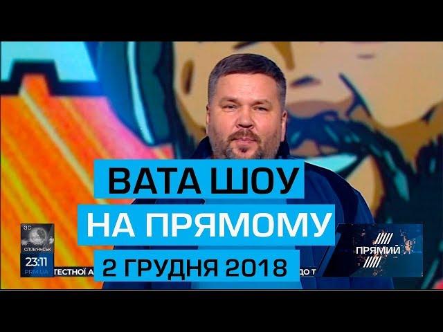 "ВАТА ШОУ" АНДРІЯ ПОЛТАВИ на ПРЯМОМУ 2 грудня 2018 року