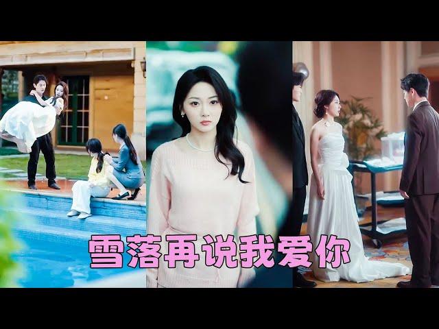 【FULL】結婚1年，他帶了一個又一個女人回家，直到她的閨蜜出現在她的臥室床上，她索性不忍了決絕轉身消失在他的世界，人人都以為他會迎娶白月光，可他卻出現在她的婚禮上，紅著眼睛聲音嘶啞求她再看他一眼！