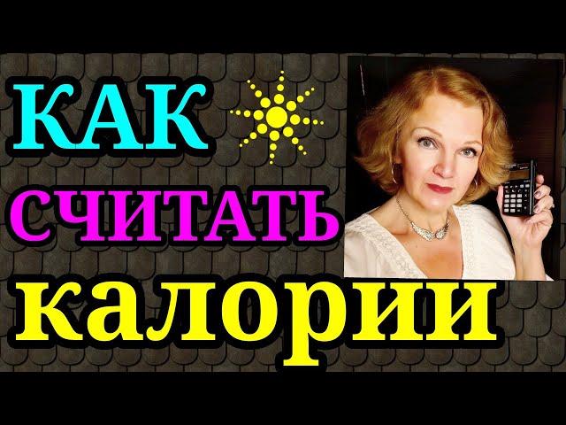 как считать калории / как я похудела на 94 кг