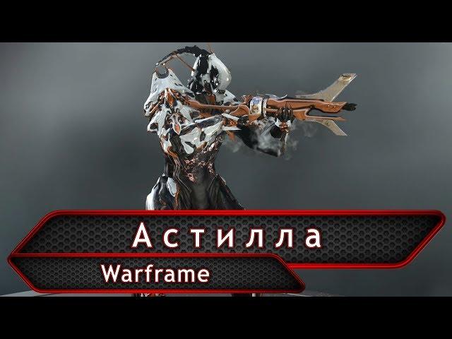 Warframe. Астилла.