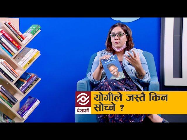 Saguna Shah - आफ्नो व्यवहार र भाेगाइबाट के सिक्ने ? | Book Bar