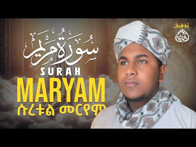 qari Tawfik (Heart touching voic )سوت من الجنة م ሱራ መርየም ልዩ ቲላዋ