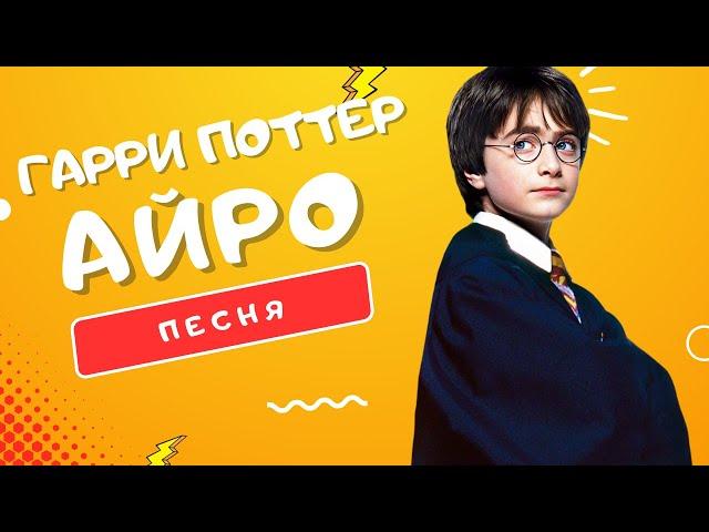 ПЕСНЯ ПРО ГАРРИ ПОТТЕРА - АЙРО | ФИЛОСОФСКИЙ КАМЕНЬ ВОЛШЕБСТВО НАЧИНАЕТСЯ КЛИП