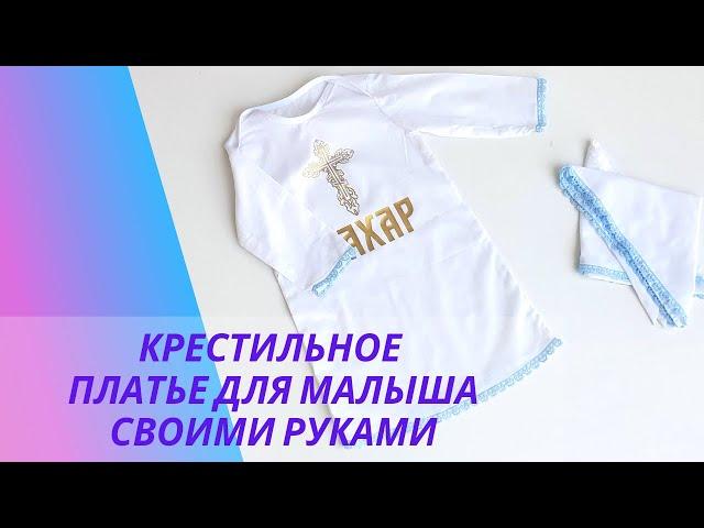 Шью крестильный набор для малыша! Подробно показываю как адаптировать любую выкройку под платье.