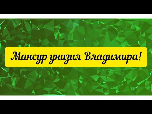 @"Делающий добро "(г... но)Мансур снова унизил Владимира!