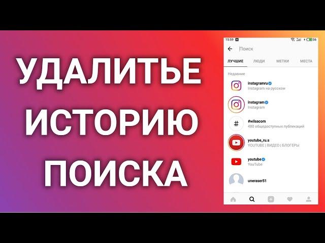 Как Удалить Историю Поиска В Инстаграме