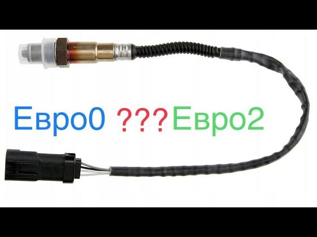 Евро 0 или Евро 2 ??? Открываем глаза!)