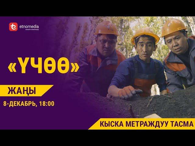 ҮЧӨӨ | Кыска Метраждуу Кино - 2019 | Режиссер - Аят Бакаева