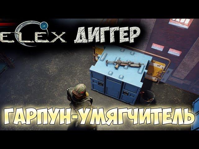 ELEX | Уникальный гарпун Умягчитель | Зубочистку?