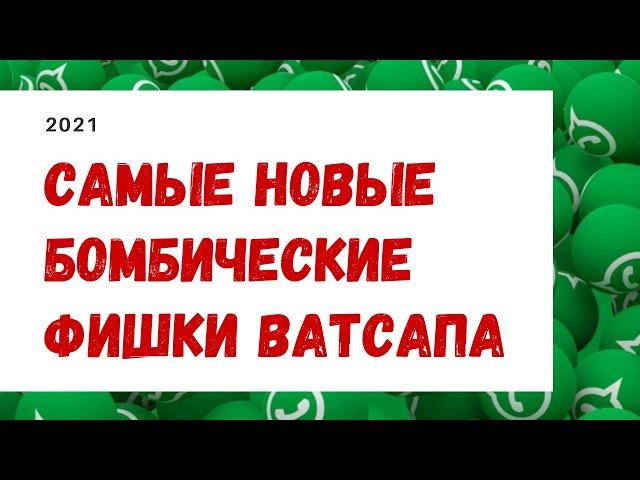 СВЕЖАЯ ПОДБОРКА!  Новые фишки ватсапа. 2021.