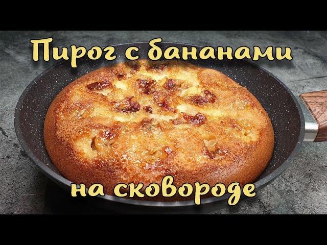 Банановый пирог на сковороде. Приготовить смогут Все.