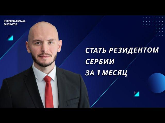 Как получить ВНЖ Сербии через бизнес