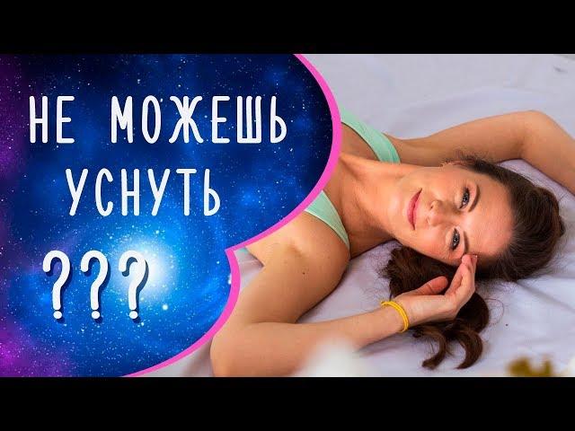 Как быстро уснуть? Йога перед сном. Мария Шарыгина. Yoga Tonus.