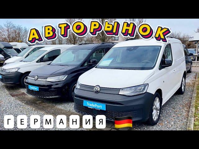 New!!! Недорогие авто в Германии? Авторынок Германии 2023. Цены на Авто.