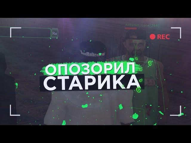 ОПОЗОРИЛ ОЛДА ПЕРЕД ВСЕМ ADVANCE RP GREEN!