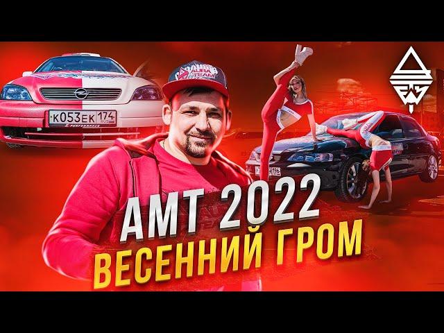 Автозвук "Весенний Гром" АМТ-Екатеринбург 7 мая 2022