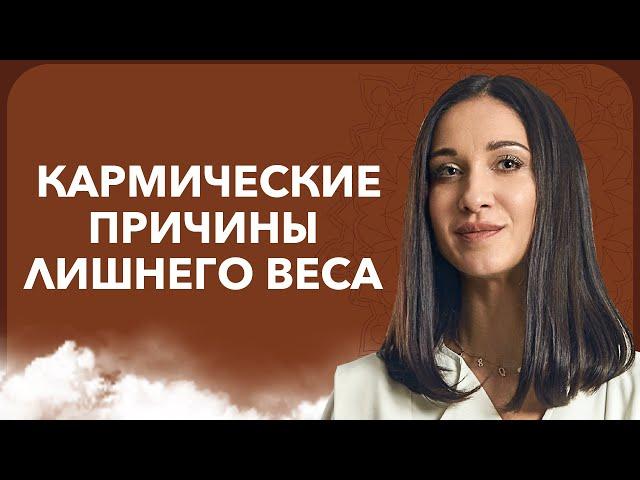 Психологические и кармические ПРИЧИНЫ ЛИШНЕГО ВЕСА | Кармолог Марина Хмеловская