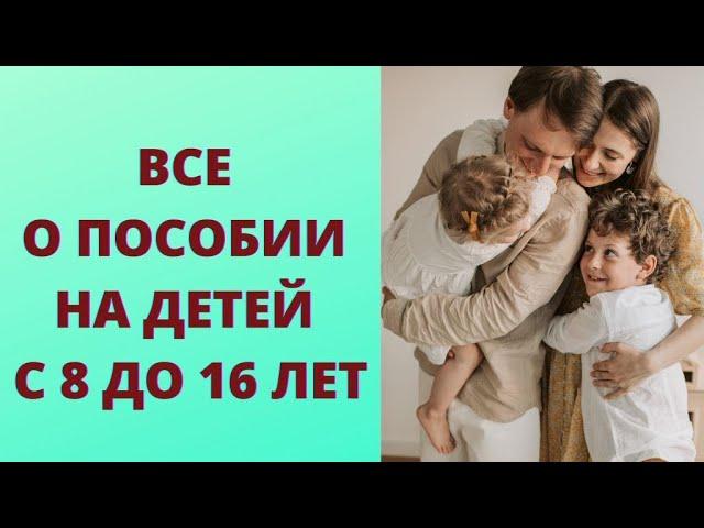 Все о пособии на детей с 8 до 16 лет