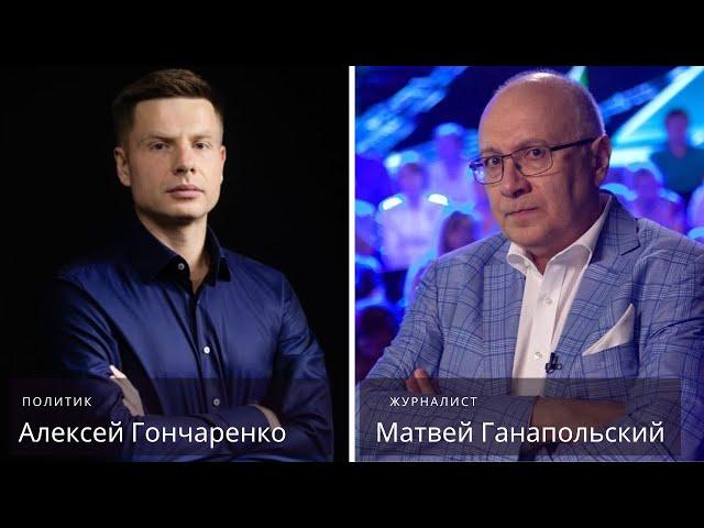 ГЛАВНОЕ!!! КИНЕТ ЛИ ТРАМП УКРАИНУ?! / РАЗГОВОР С АЛЕКСЕЕМ ГОНЧАРЕНКО / 04.12.2024