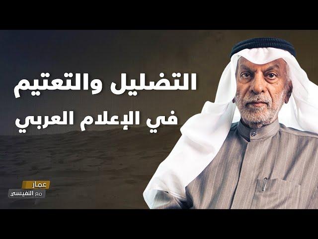 التضليل والتعتيم في الإعلام العربي