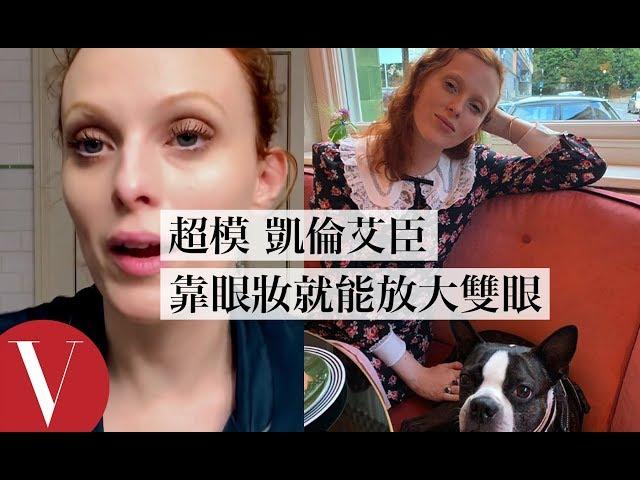 靠眼妝就能放大雙眼 超模凱倫・艾臣(Karen Elson)：「打亮在眼角處！」｜【午間首播】｜大明星化妝間｜Vogue Taiwan