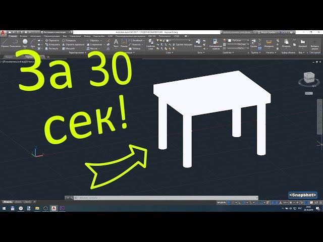 Стол за 30 секунд AutoCad [ 3D ]