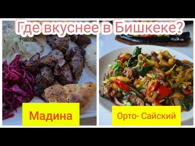 УЛИЧНАЯ ЕДА В БИШКЕКЕ-ГДЕ ВКУСНЕЕ-  ОРТОСАЙСКИЙ РЫНОК ИЛИ РЫНОК МАДИНА?