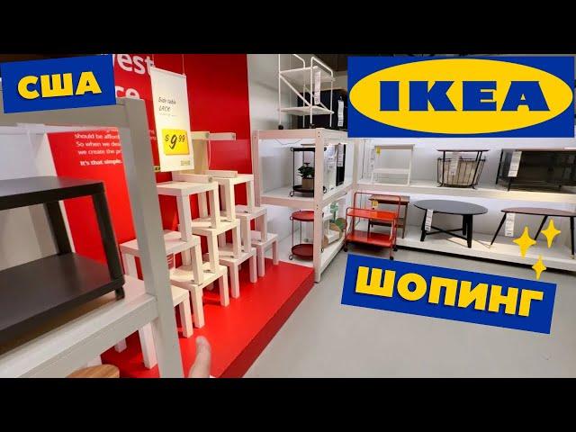 США VLOG ШОПИНГ В IKEA