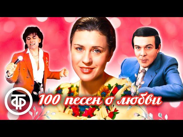 100 песен о любви. Советская эстрада (1957-91)