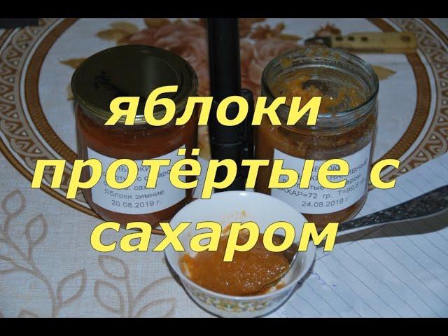 Яблоки протёртые с сахаром