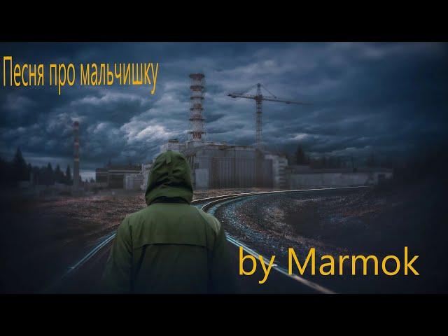 Marmok - песня про мальчика