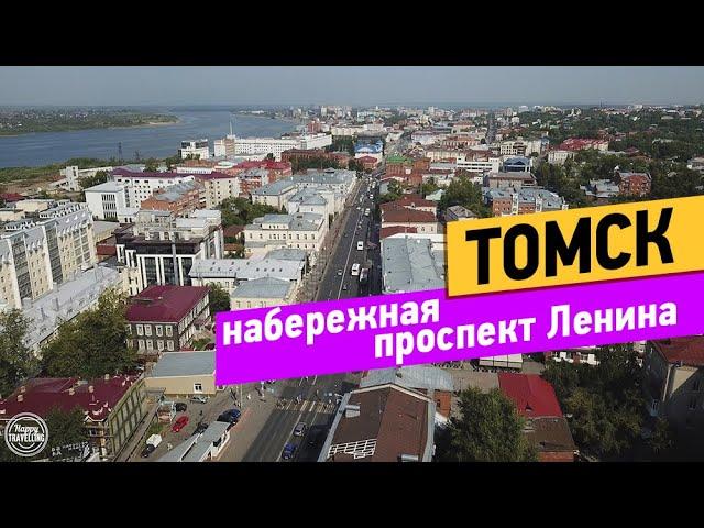 Томск. Прогулка. Набережная. Проспект Ленина