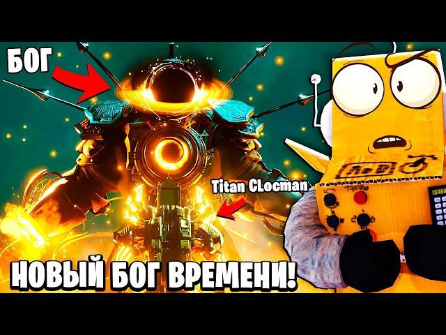 БОГ ВРЕМЕНИ СИЛОЙ ГАЛАКТИКИ! МУЛЬТИВСЕЛЕННАЯ Skibidi Toilet 41 СЕРИЯ РОБЗИ