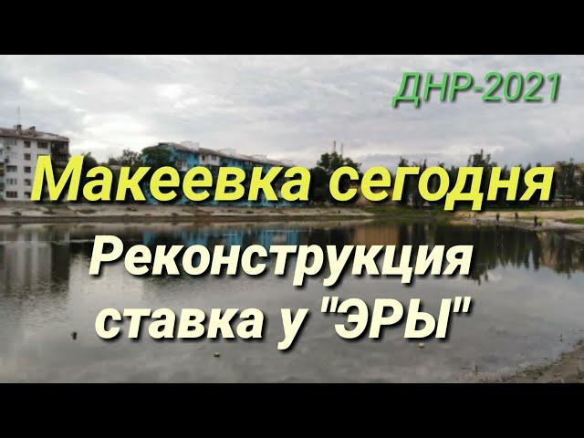 ДНР-2021. МАКЕЕВКА СЕГОДНЯ. РЕКОНСТРУКЦИЯ СТАВКА У  КИНОТЕАТРА "ЭРЫ". MAKEEVKA TODAY. DPR