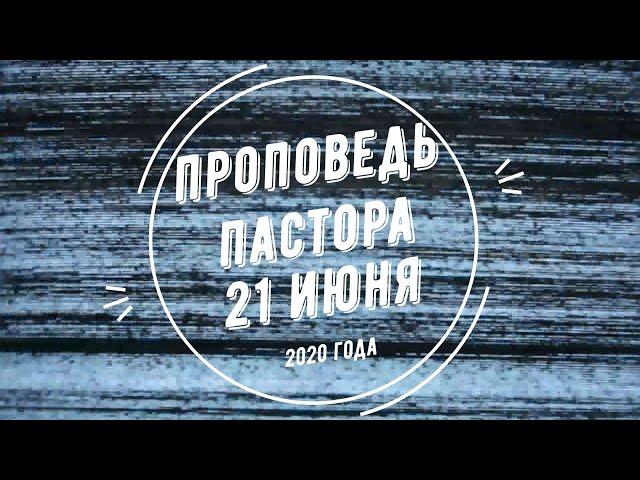 Проповедь пастора 21 июня 2020 г. в церкви АГАПЕ Омск