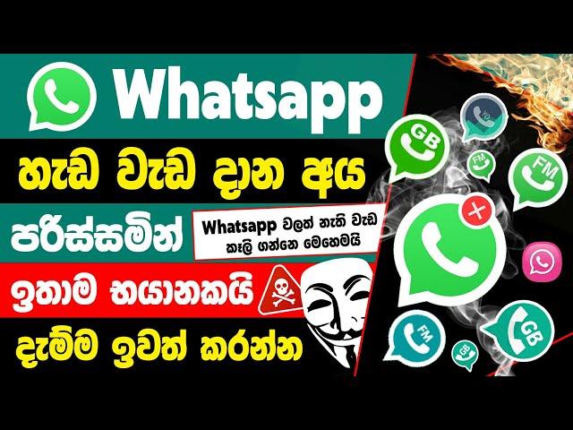 Whatsapp new privacy policy update sinhala | New whatsapp update in sinhala