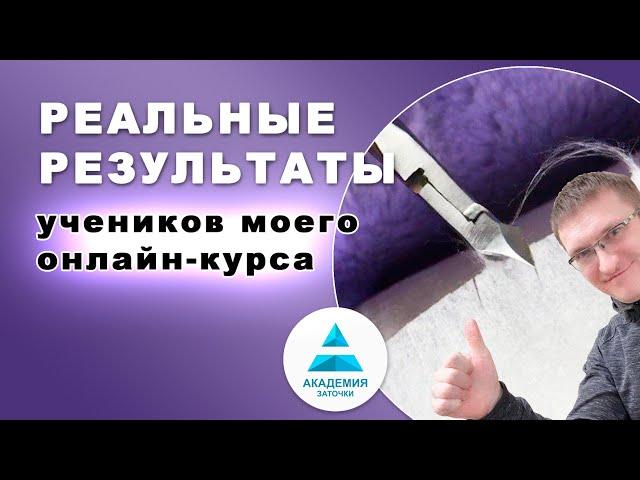 Обучение заточке маникюрных кусачек. Реальные результаты моего онлайн-курса