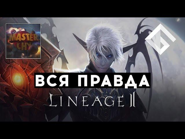 MASTERCHY — ВСЯ ПРАВДА ПРО LINEAGE 2: ПРО ДОНАТ, ТОКСИЧНОЕ КОМЬЮНИТИ И НОСТАЛЬГИЮ