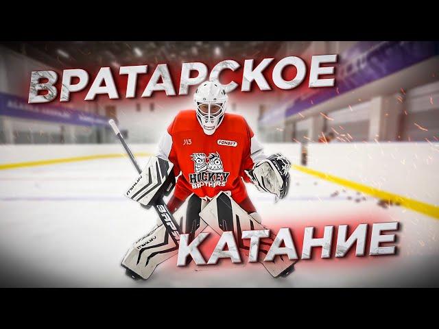 ПРАВИЛЬНАЯ РАЗМИНКА ХОККЕЙНЫХ ВРАТАРЕЙ! Катание