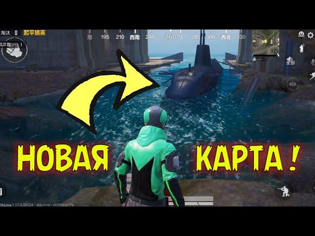 ПУБГ МОБАЙЛ , PUBG MOBILE , НОВАЯ КАРТА В ПУБГ МОБАЙЛ КИТАЙ