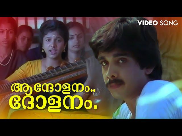 Aandholanam Dholanam Video Song | K. J. Yesudas | K. S. Chithra | Sargam | Vineeth | Rambha |