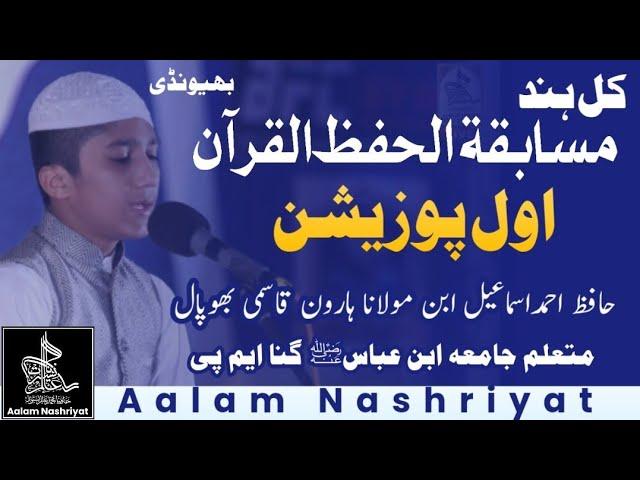  1st Prize All India Musabeqa Hifz E Quran Kareem Bhiwandi 2024 |  کل ہند مسابقہ حفظُ القرآن الکریم