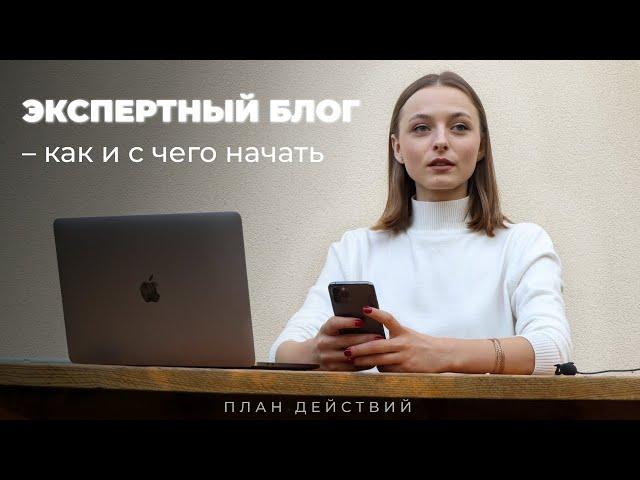 Экспертный блог в Инстаграм: как и с чего начать?