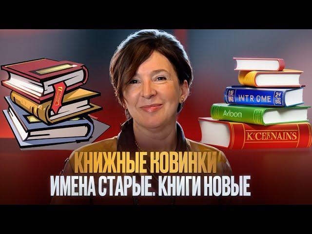 КНИЖНЫЕ НОВИНКИ | НОВЫЕ АВТОРЫ