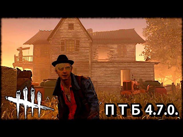 Dead by daylight ►  Обновление геймплея, перков и переделанная ферма Колдвинд. ПТБ 4.7.0.