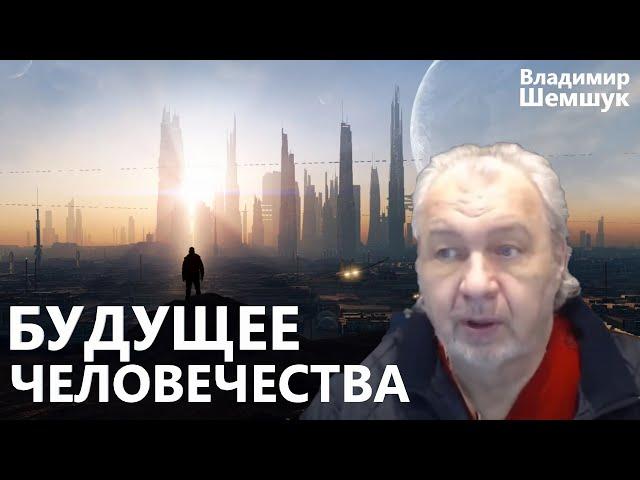 Будущее Земли. Владимир Шемшук